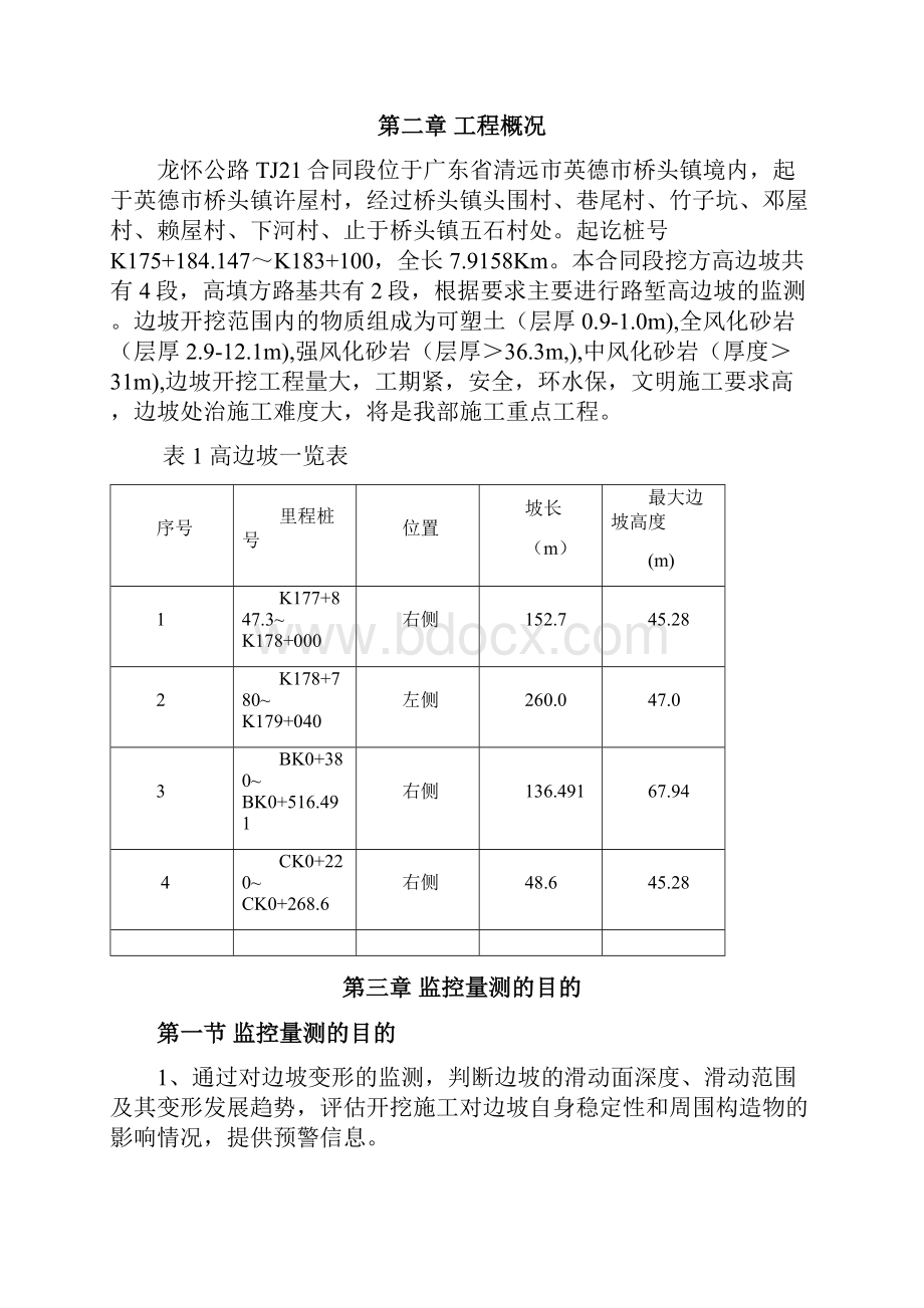 龙怀公路TJ21合同段高边坡监控量测方案.docx_第3页