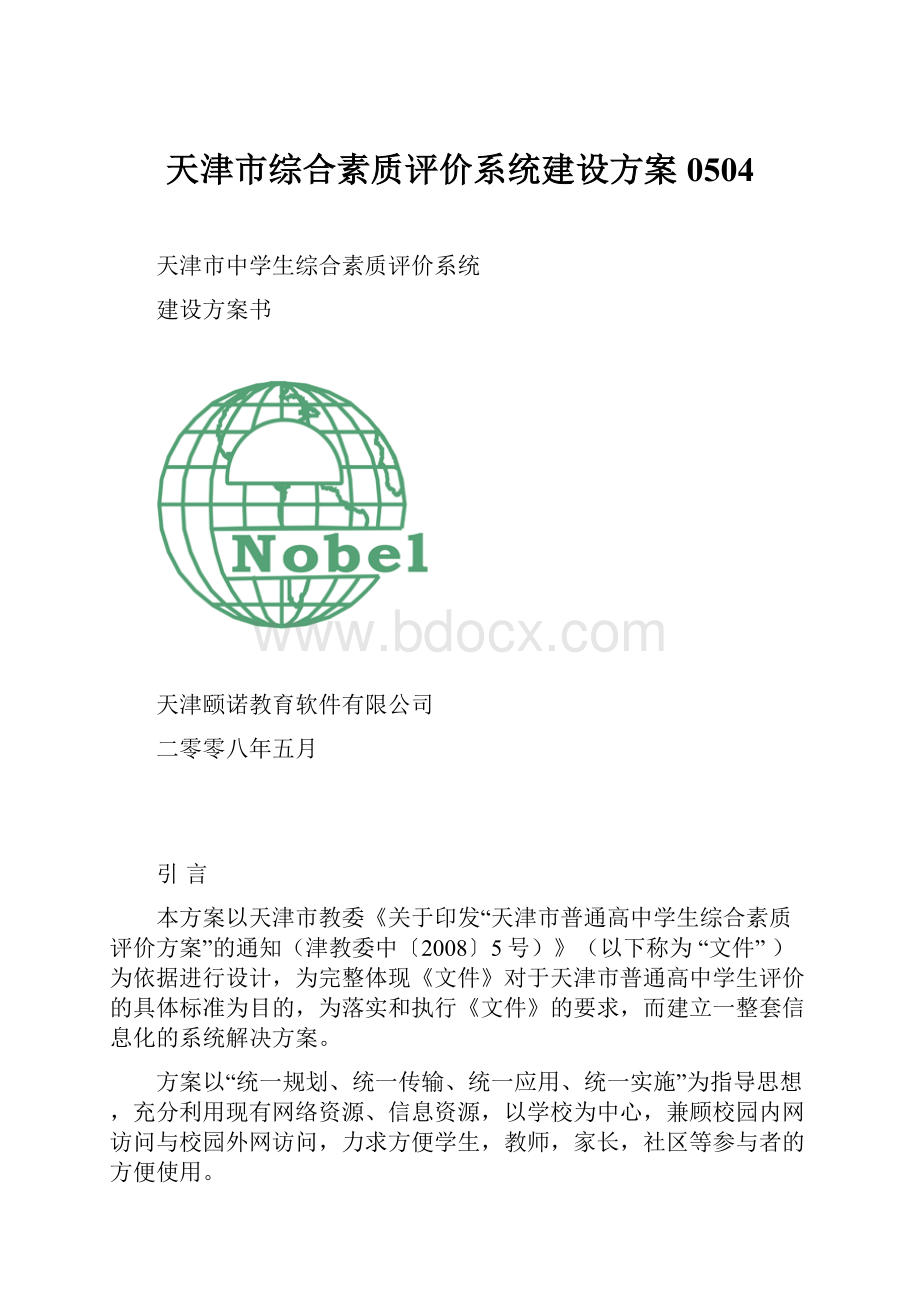 天津市综合素质评价系统建设方案0504.docx