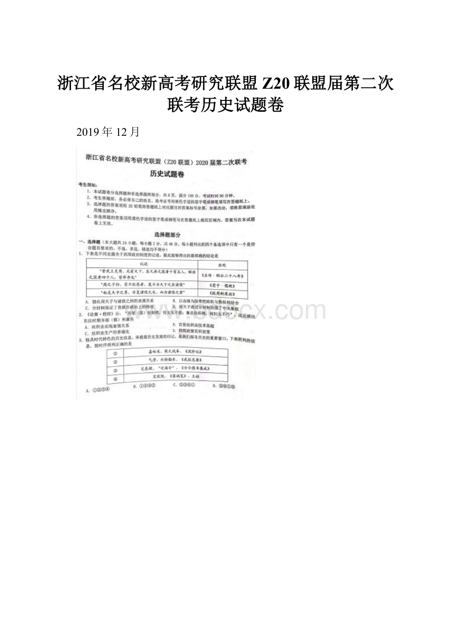 浙江省名校新高考研究联盟Z20联盟届第二次联考历史试题卷.docx