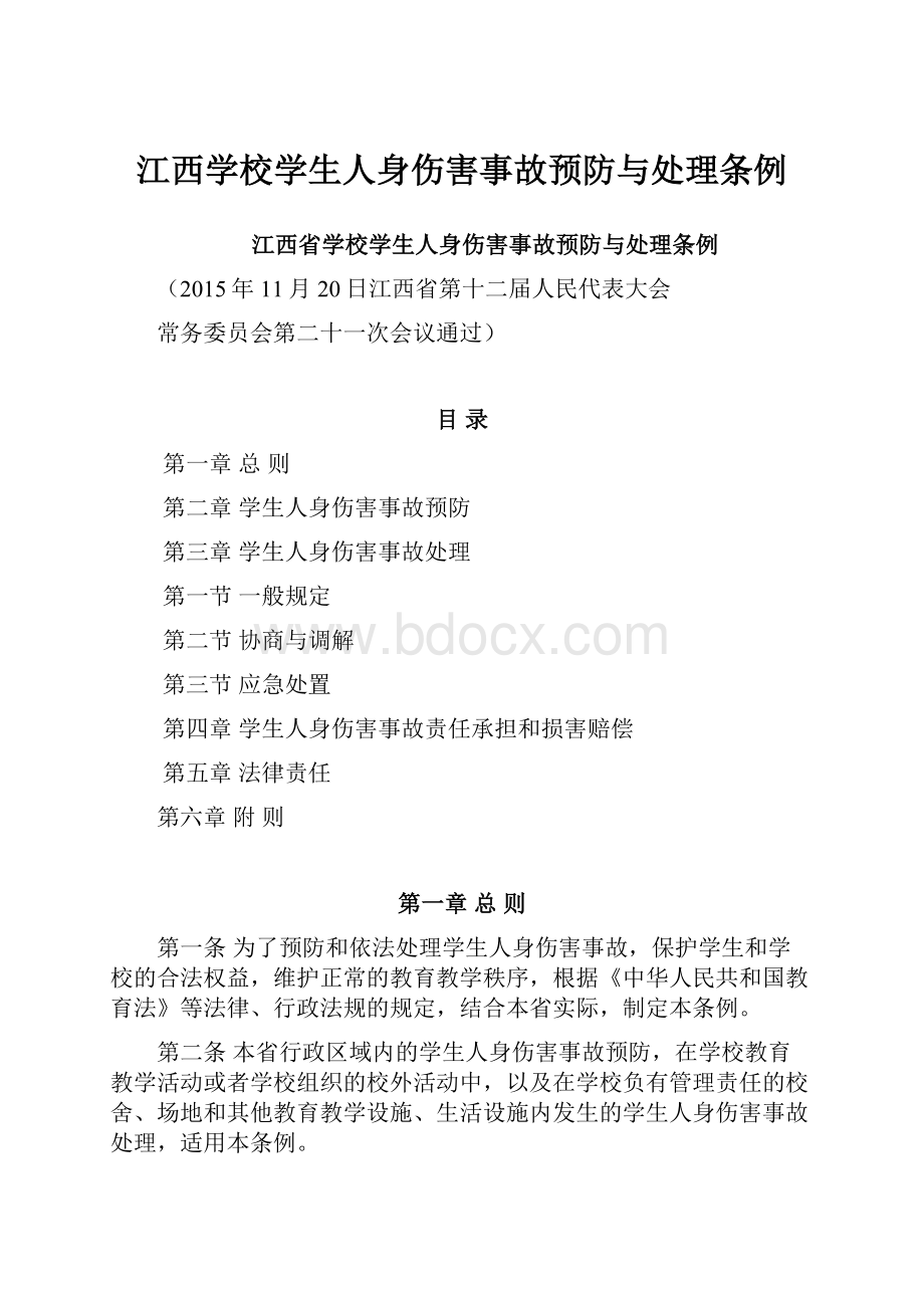 江西学校学生人身伤害事故预防与处理条例.docx_第1页