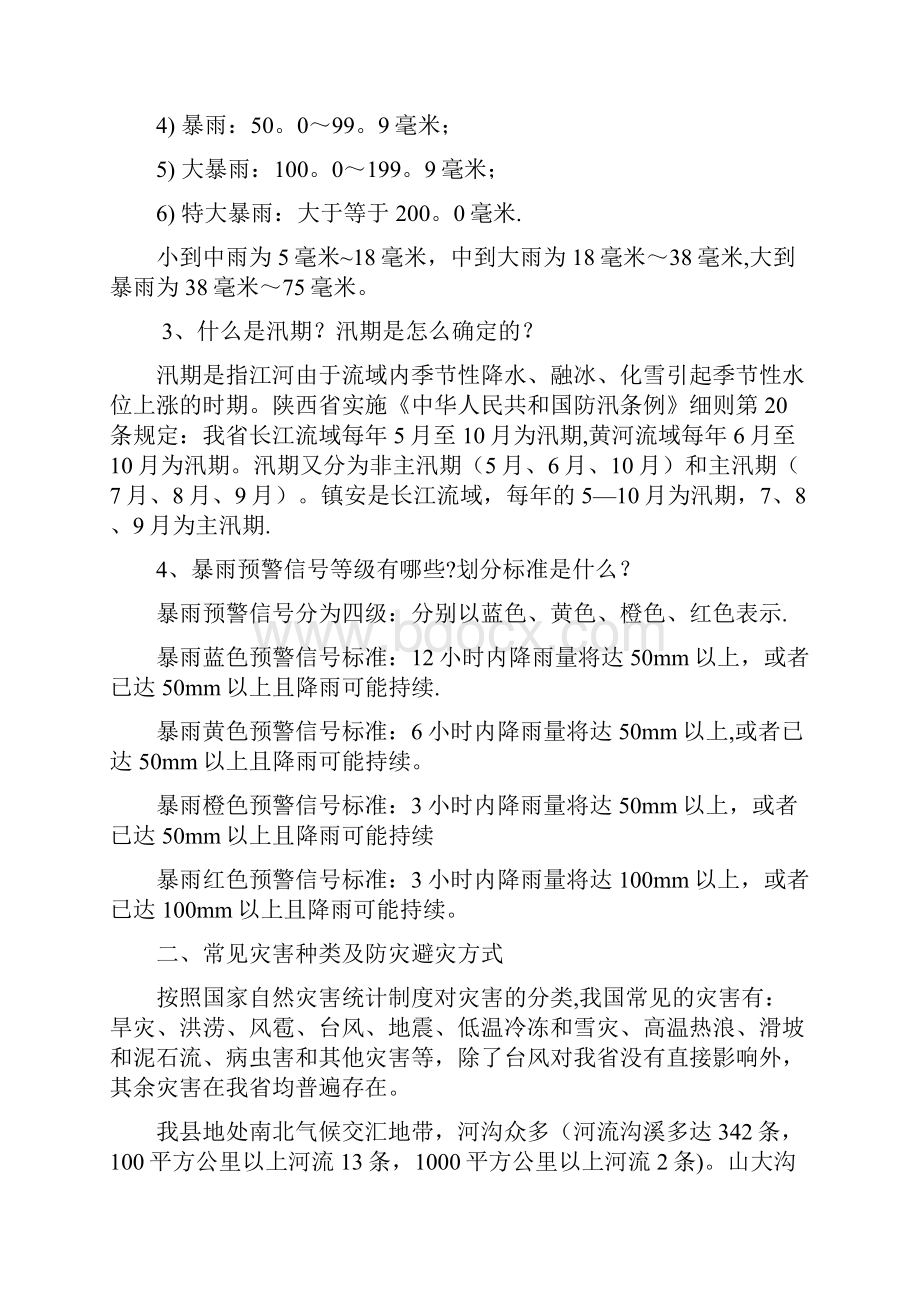 防汛减灾知识培训材料.docx_第2页