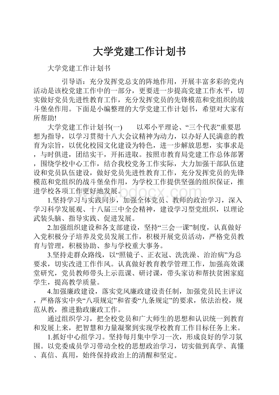 大学党建工作计划书.docx_第1页