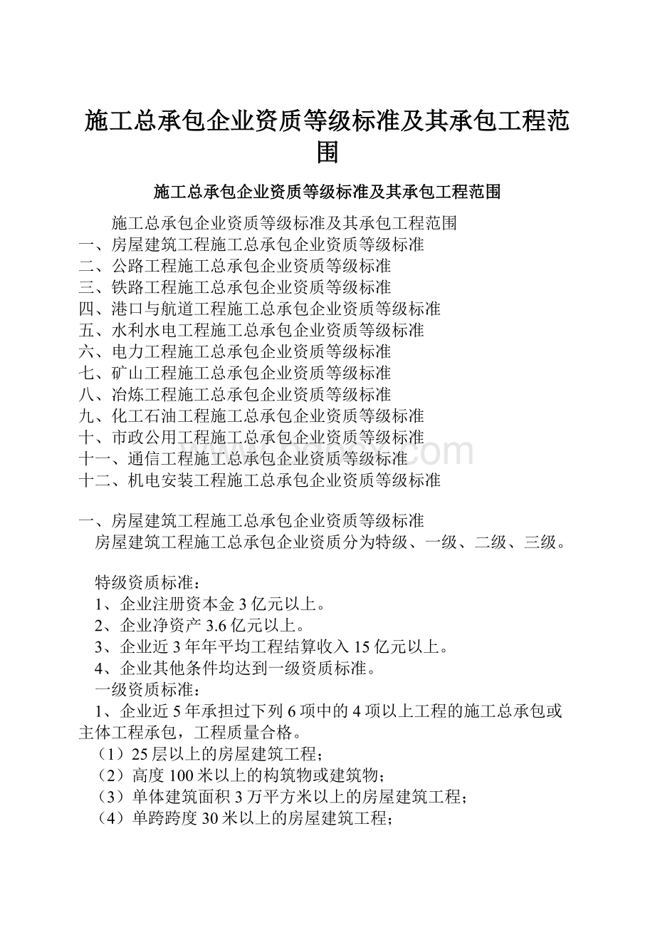 施工总承包企业资质等级标准及其承包工程范围.docx_第1页