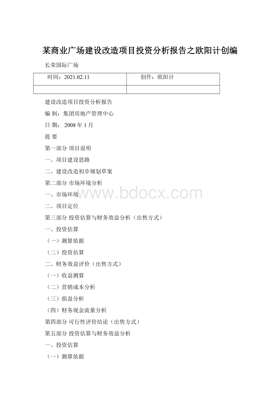 某商业广场建设改造项目投资分析报告之欧阳计创编.docx_第1页