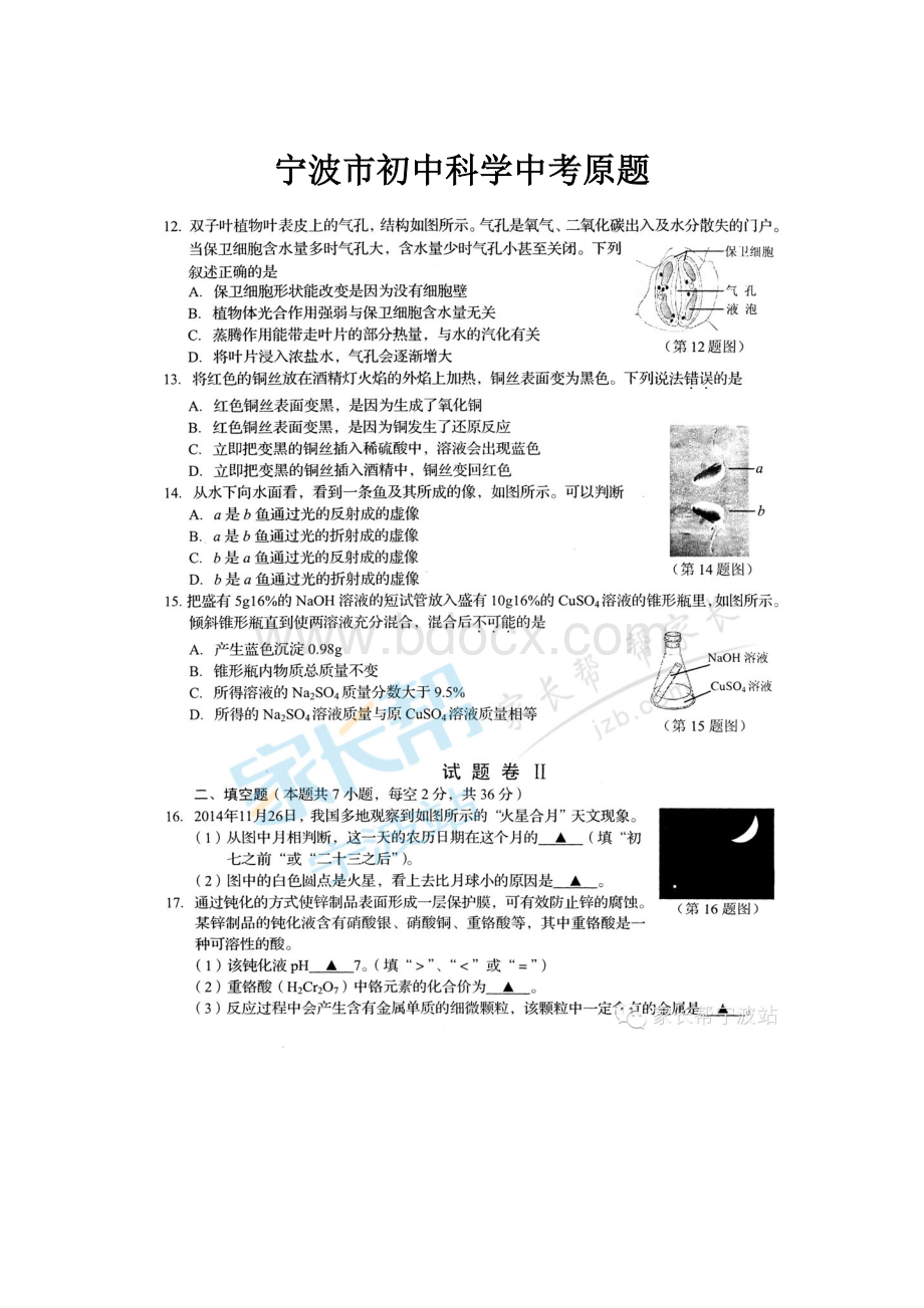 宁波市初中科学中考原题.docx_第1页