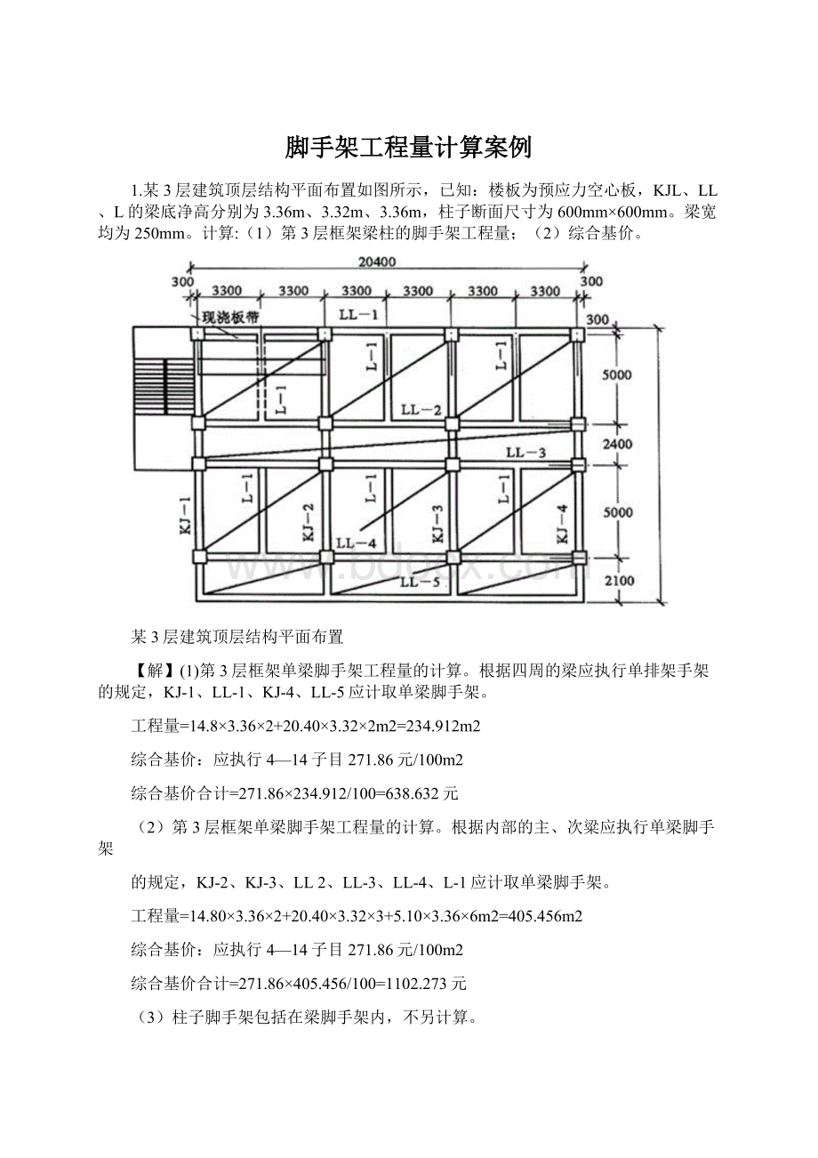 脚手架工程量计算案例.docx_第1页