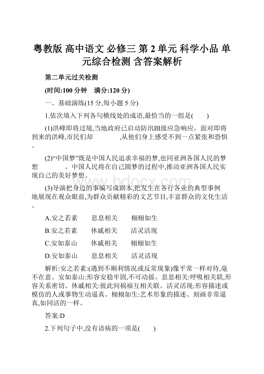 粤教版 高中语文 必修三 第2单元 科学小品 单元综合检测 含答案解析.docx_第1页