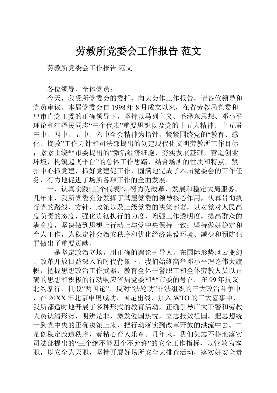 劳教所党委会工作报告 范文.docx_第1页