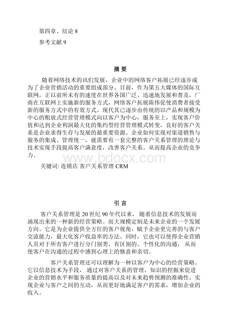 客户关系管理报告.docx_第2页