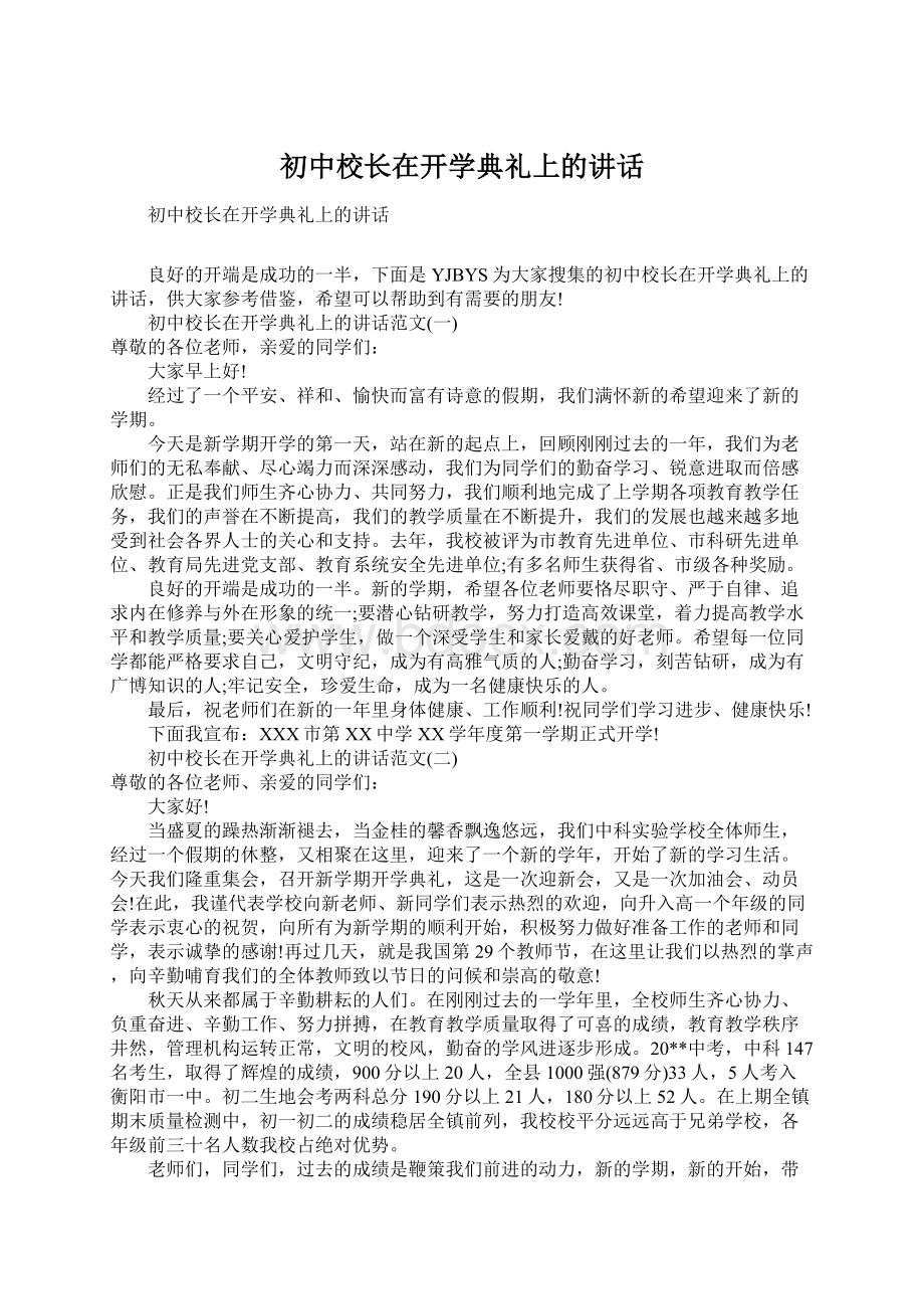 初中校长在开学典礼上的讲话.docx