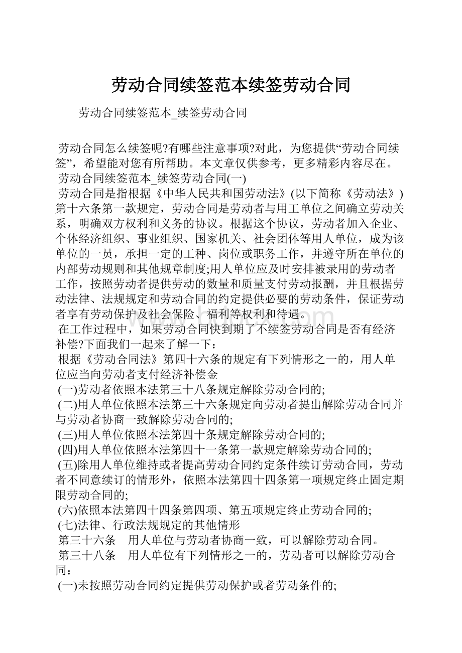 劳动合同续签范本续签劳动合同.docx