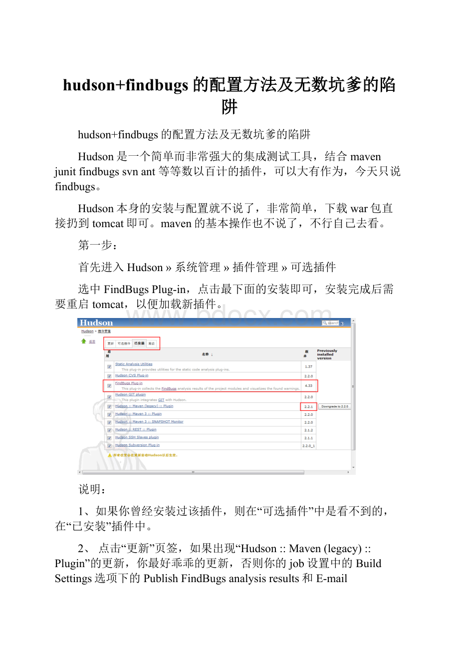 hudson+findbugs的配置方法及无数坑爹的陷阱.docx_第1页