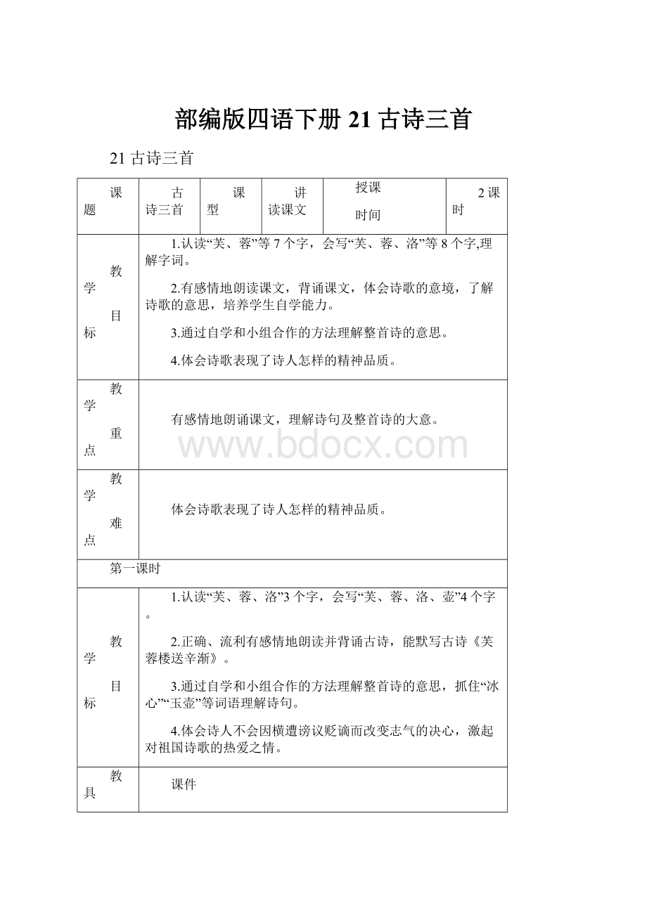 部编版四语下册21古诗三首.docx