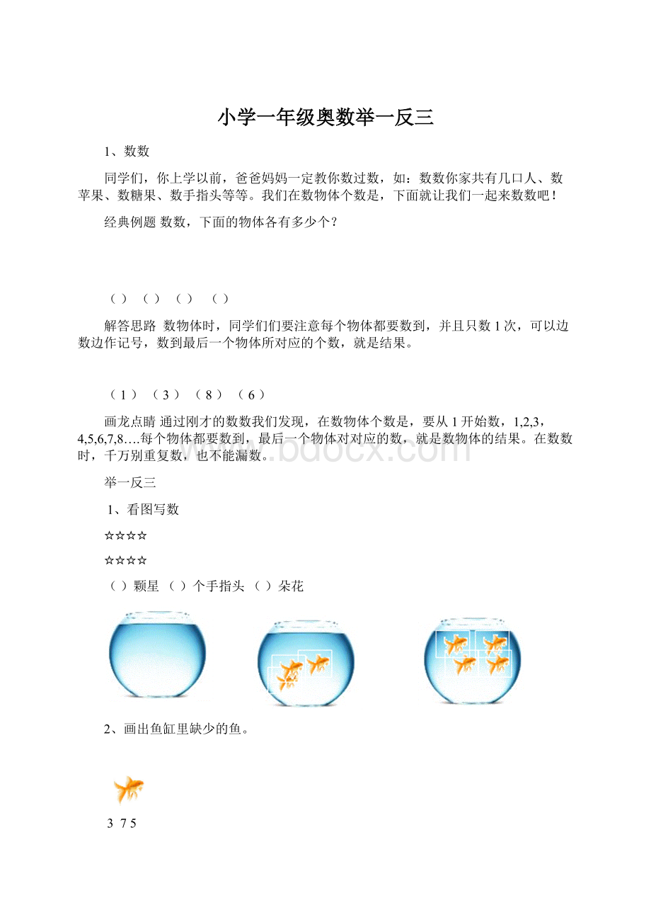 小学一年级奥数举一反三.docx_第1页