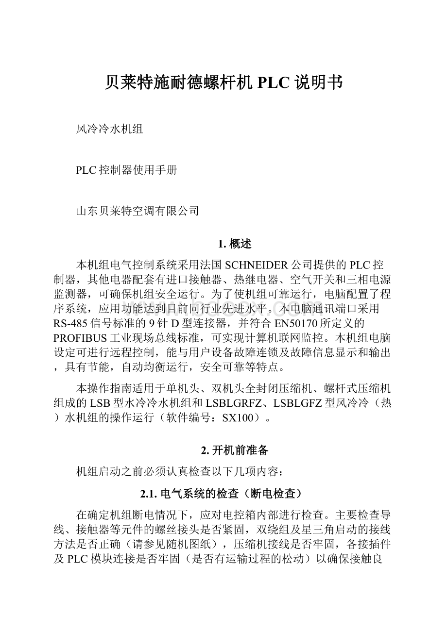 贝莱特施耐德螺杆机 PLC说明书.docx_第1页