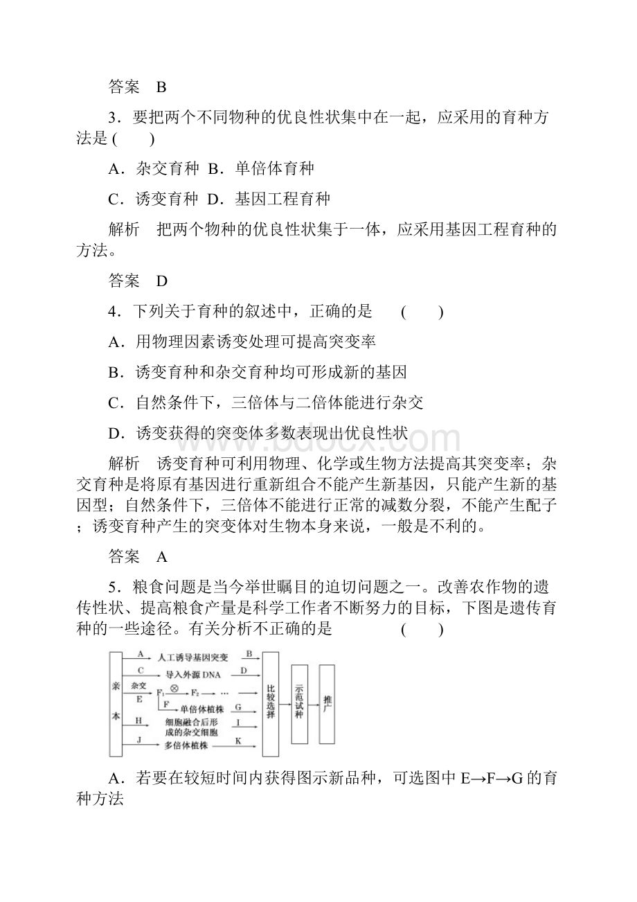 高考生物一轮复习题库 233从杂交育种到基因工程.docx_第2页