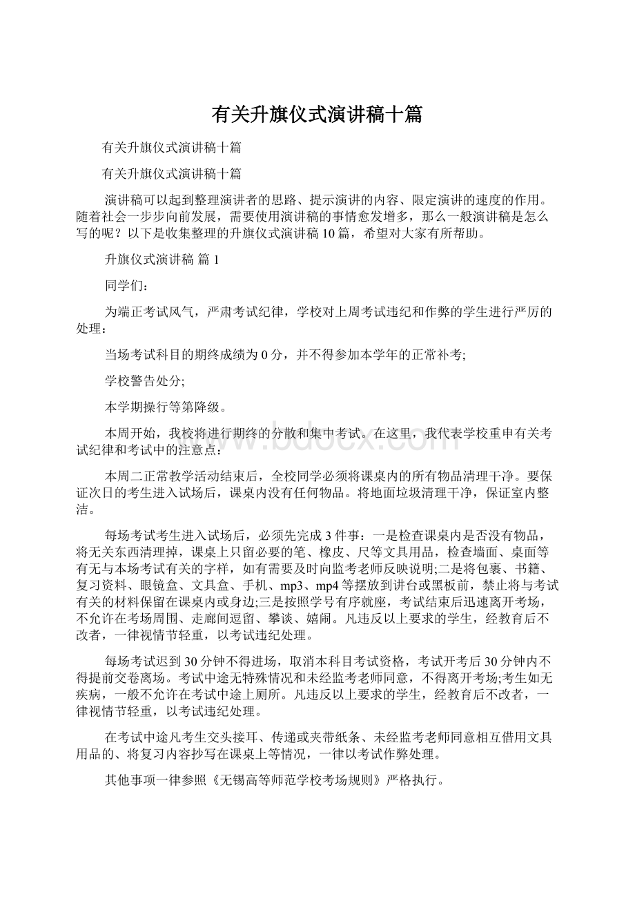 有关升旗仪式演讲稿十篇.docx_第1页