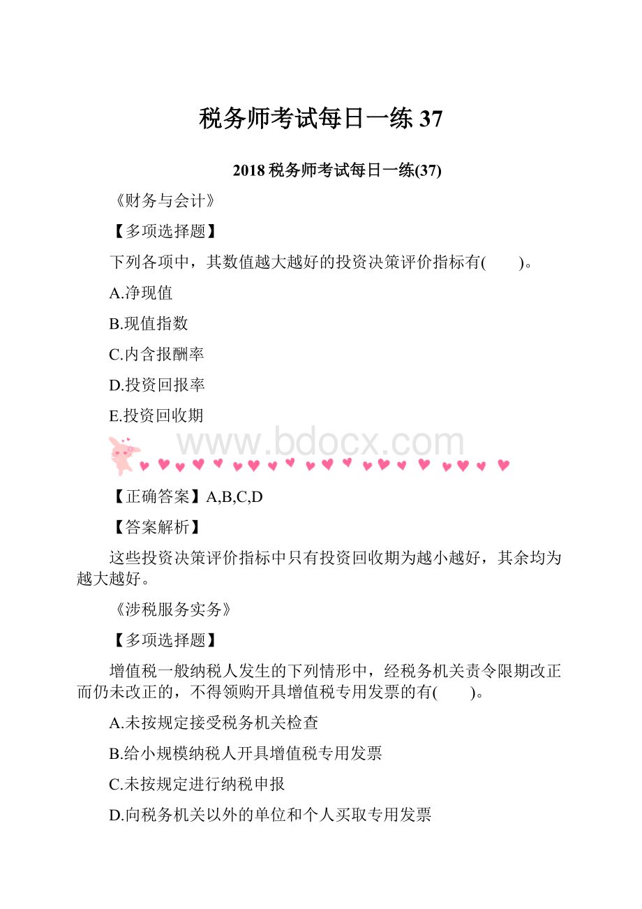 税务师考试每日一练37.docx