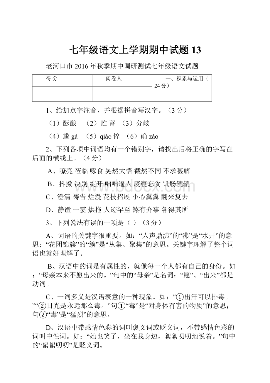 七年级语文上学期期中试题13.docx