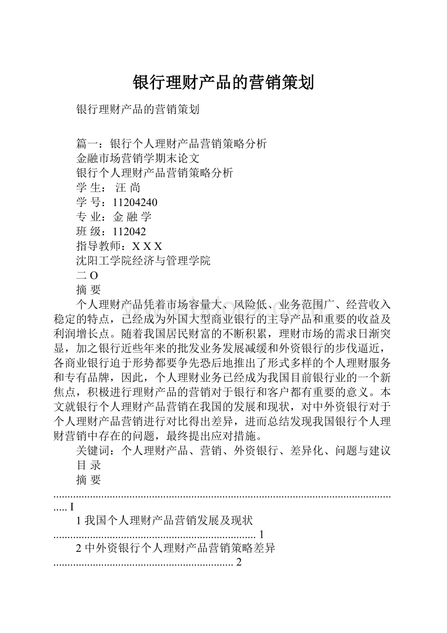 银行理财产品的营销策划.docx