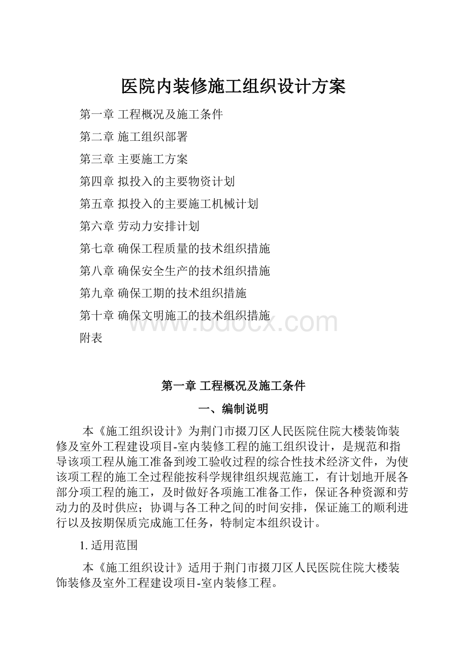 医院内装修施工组织设计方案.docx_第1页