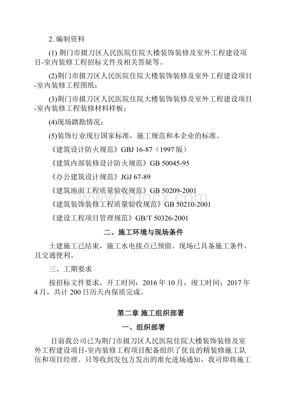 医院内装修施工组织设计方案.docx_第2页