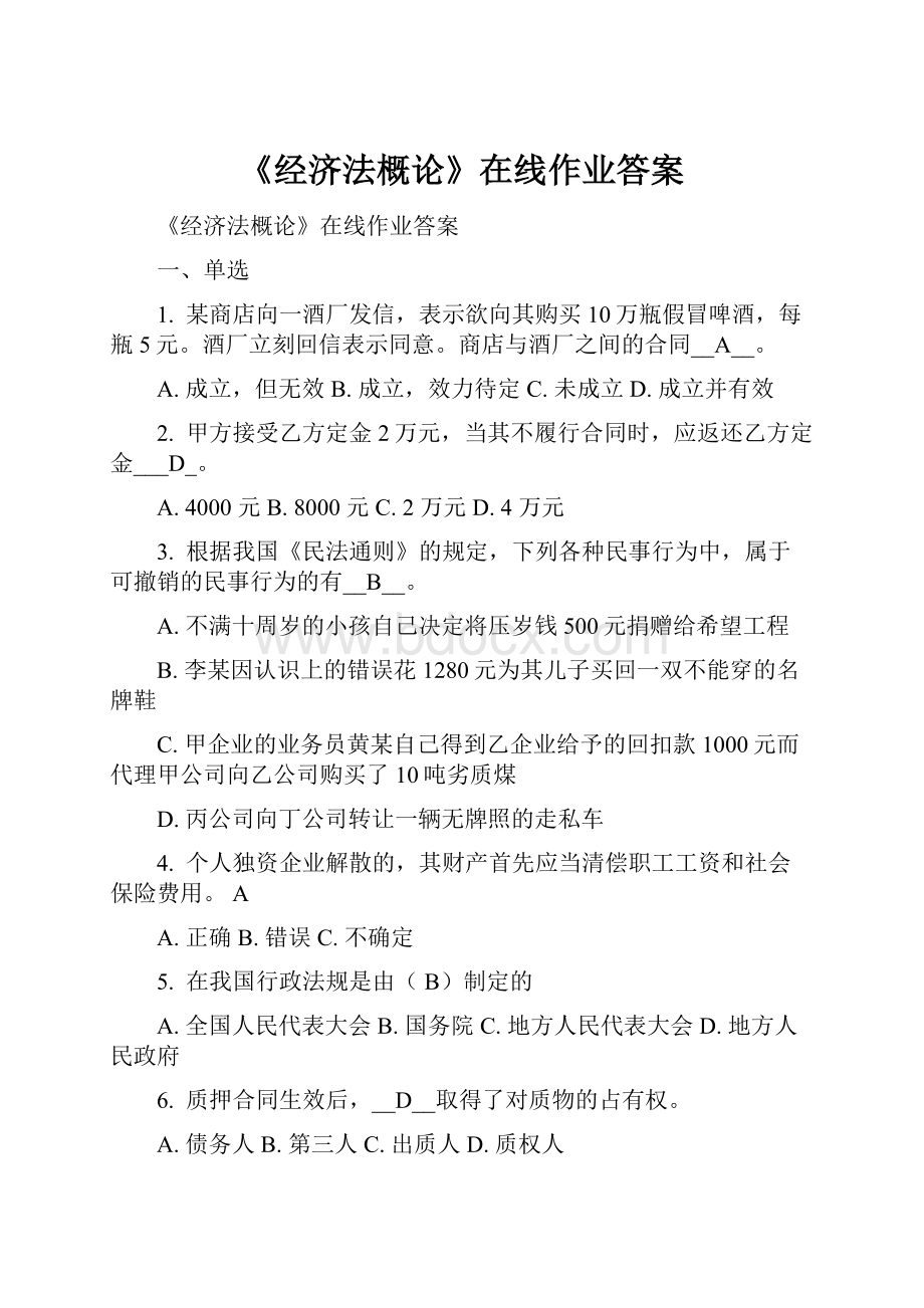 《经济法概论》在线作业答案.docx