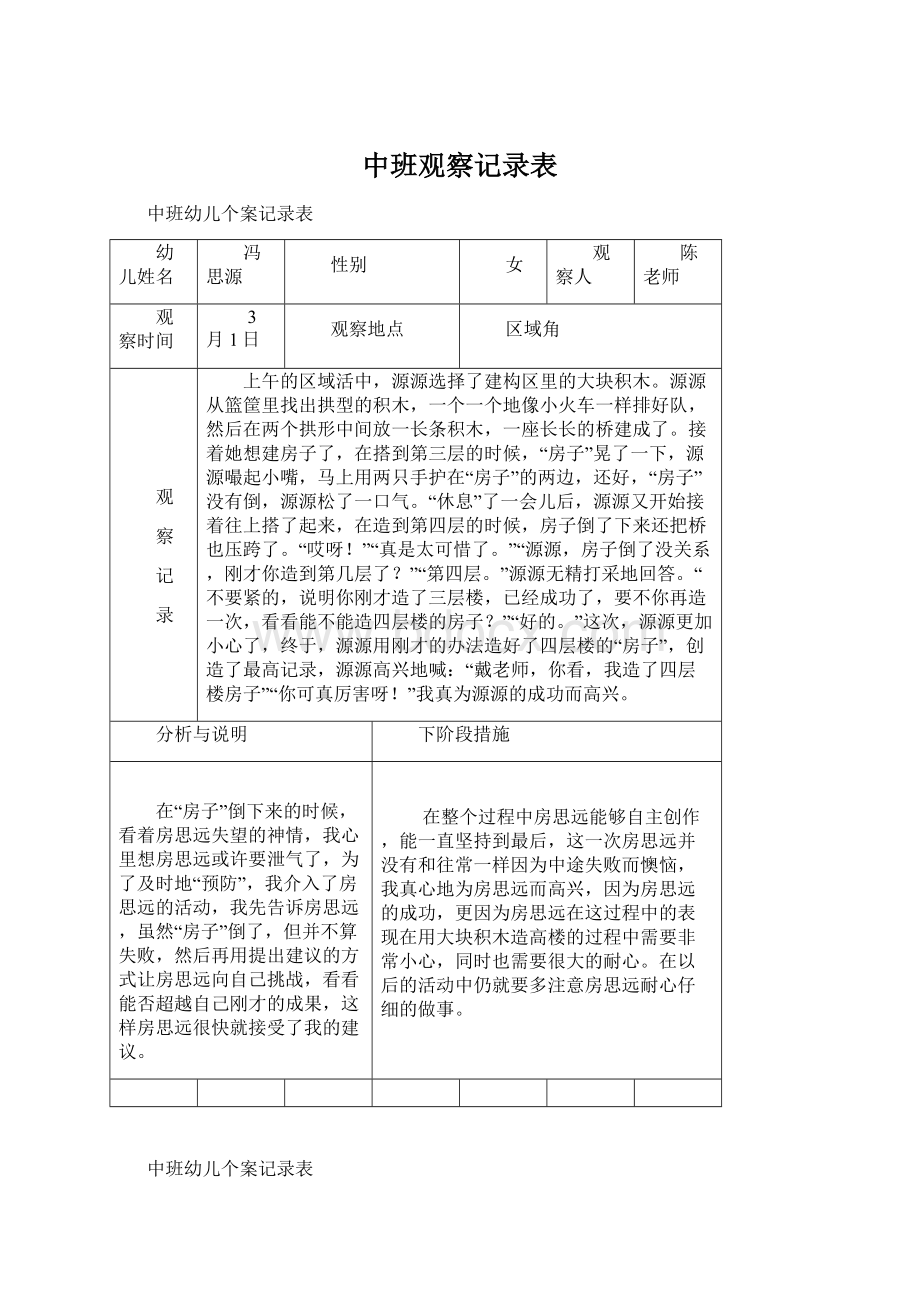 中班观察记录表.docx_第1页