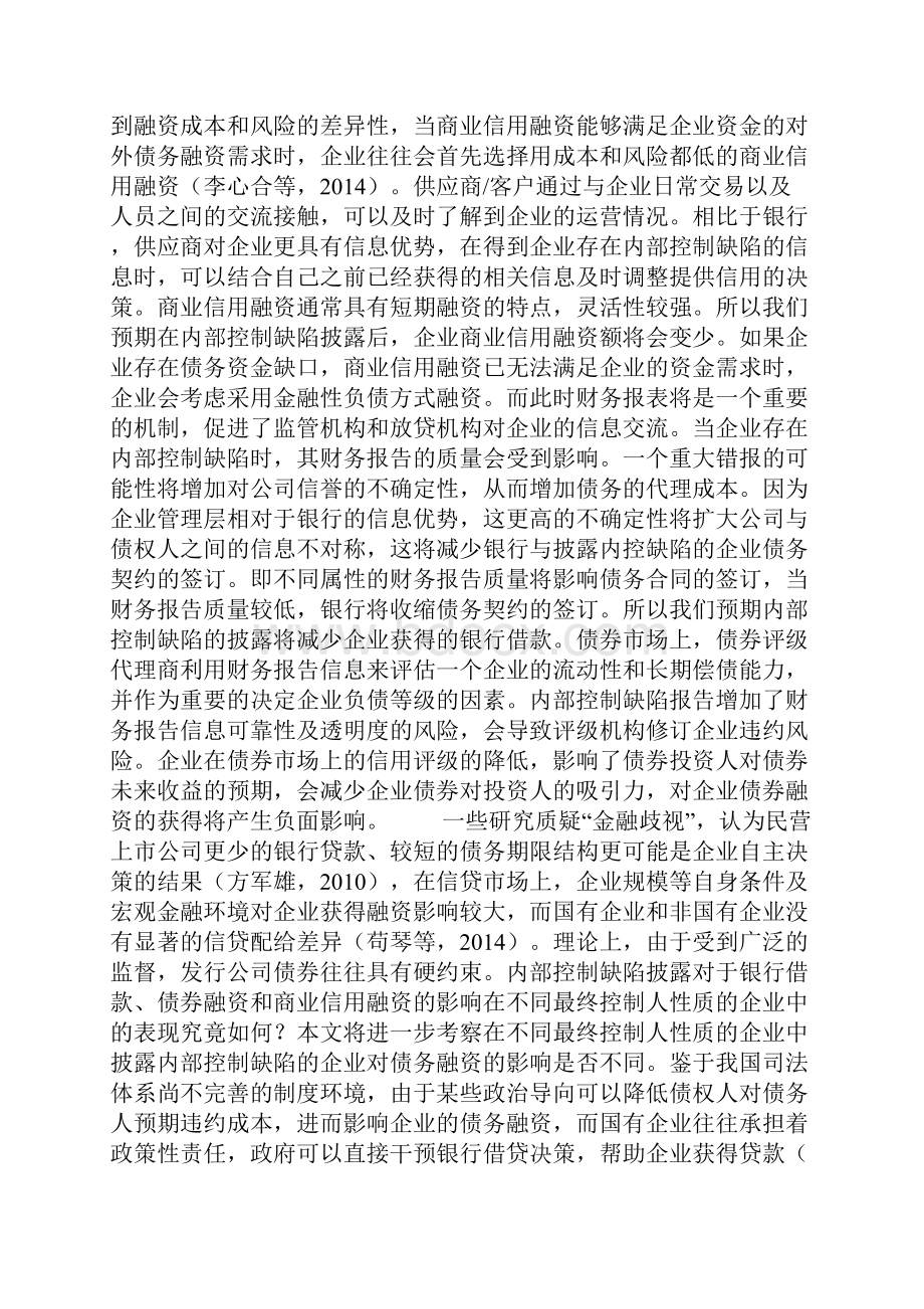 内部控制缺陷披露最终控制人性质与债务融资.docx_第3页