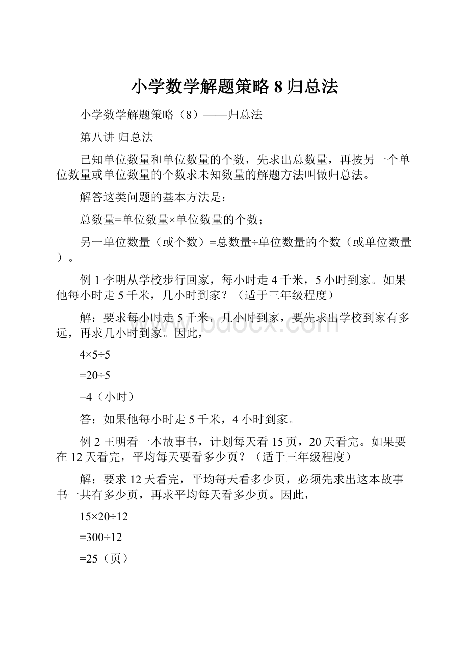 小学数学解题策略8归总法.docx_第1页