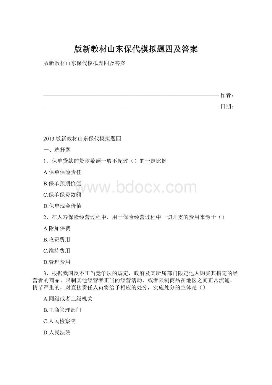 版新教材山东保代模拟题四及答案.docx_第1页