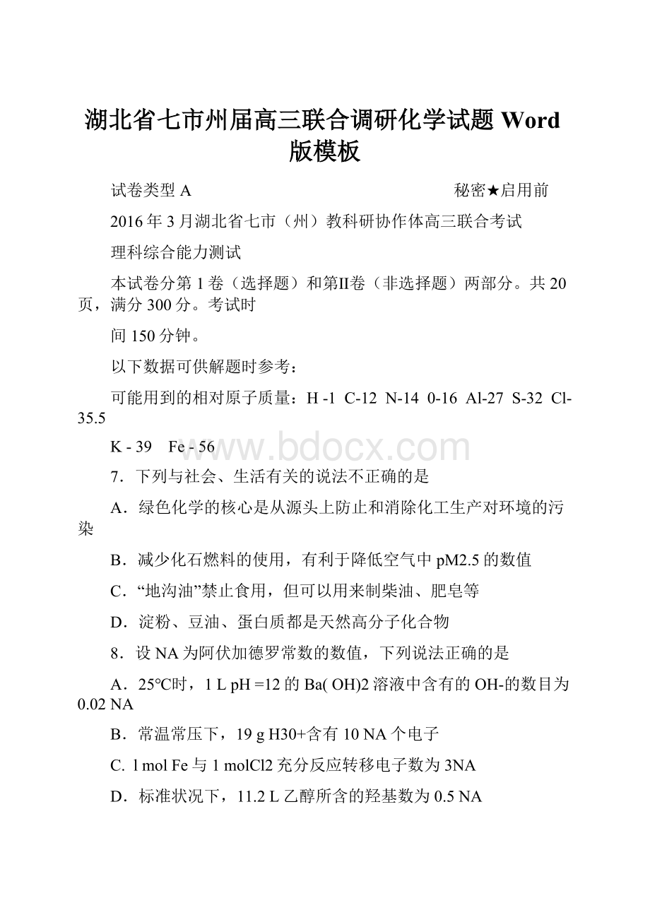 湖北省七市州届高三联合调研化学试题Word版模板.docx_第1页