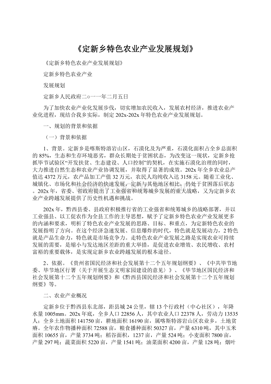 《定新乡特色农业产业发展规划》.docx