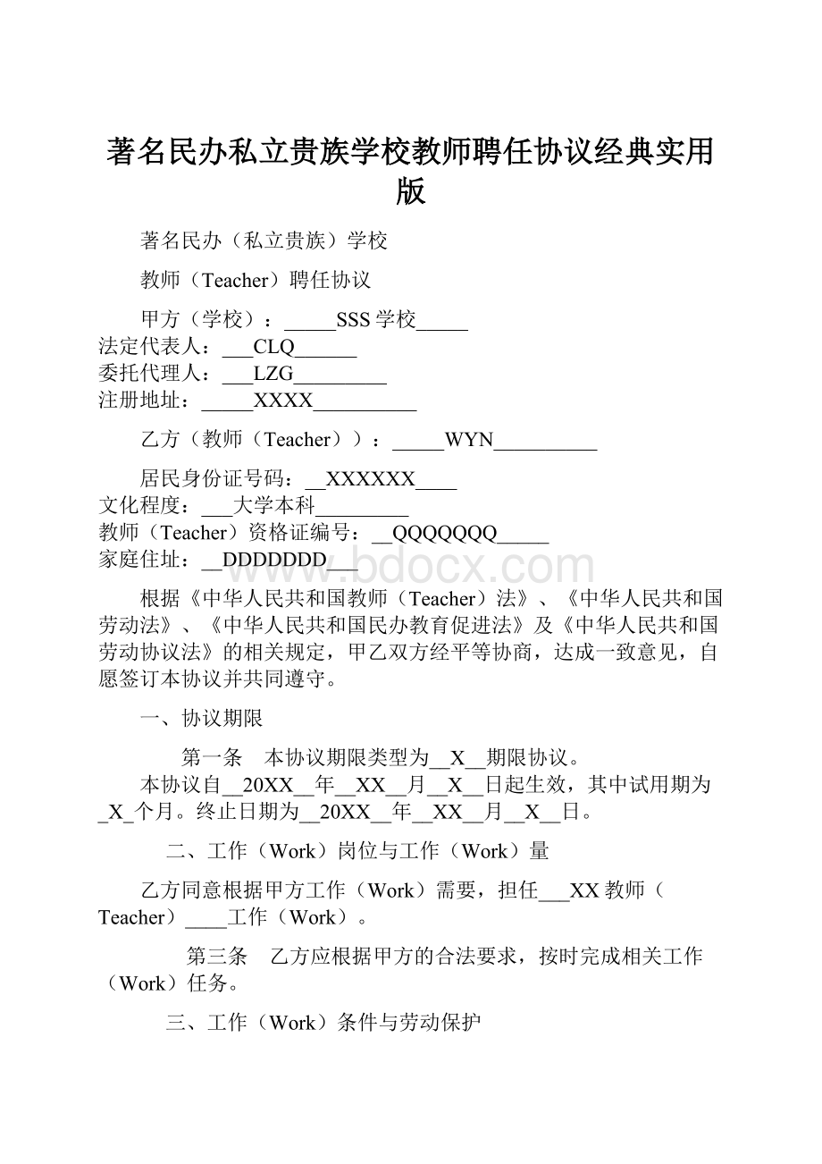 著名民办私立贵族学校教师聘任协议经典实用版.docx