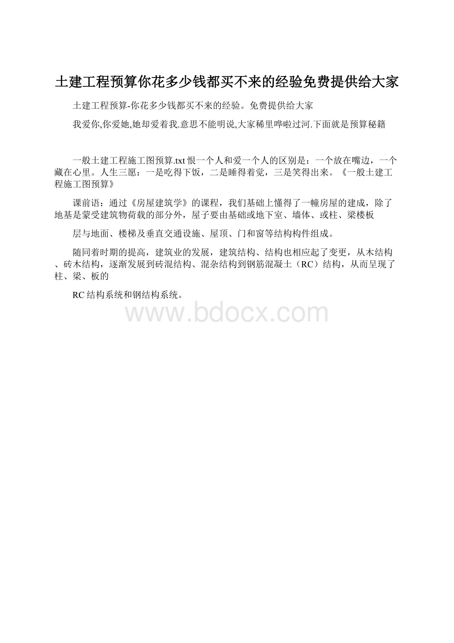 土建工程预算你花多少钱都买不来的经验免费提供给大家.docx