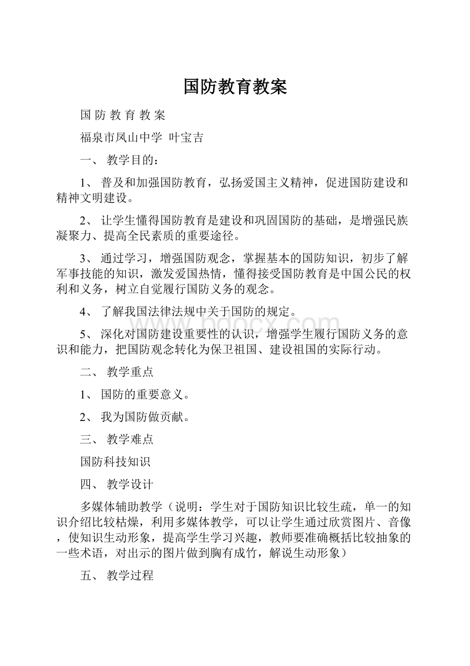 国防教育教案.docx