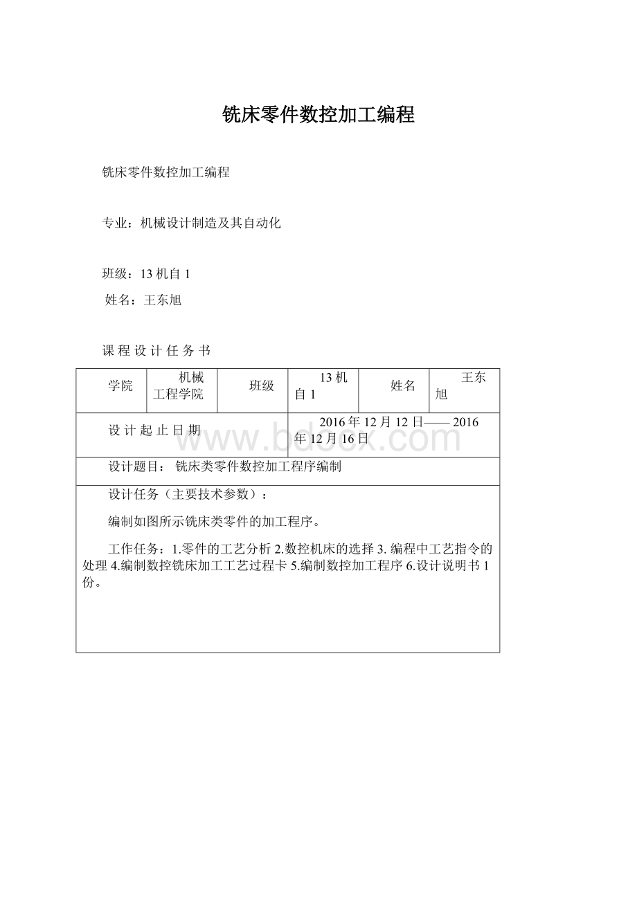 铣床零件数控加工编程.docx