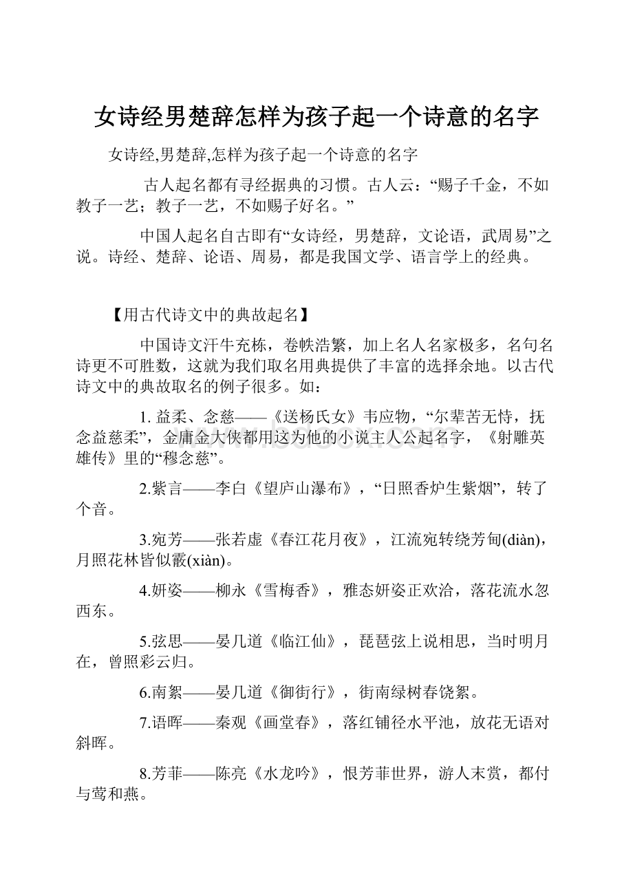 女诗经男楚辞怎样为孩子起一个诗意的名字.docx_第1页