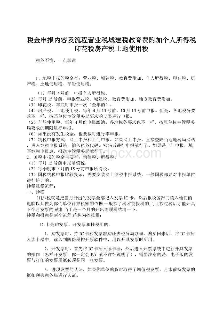 税金申报内容及流程营业税城建税教育费附加个人所得税印花税房产税土地使用税.docx_第1页