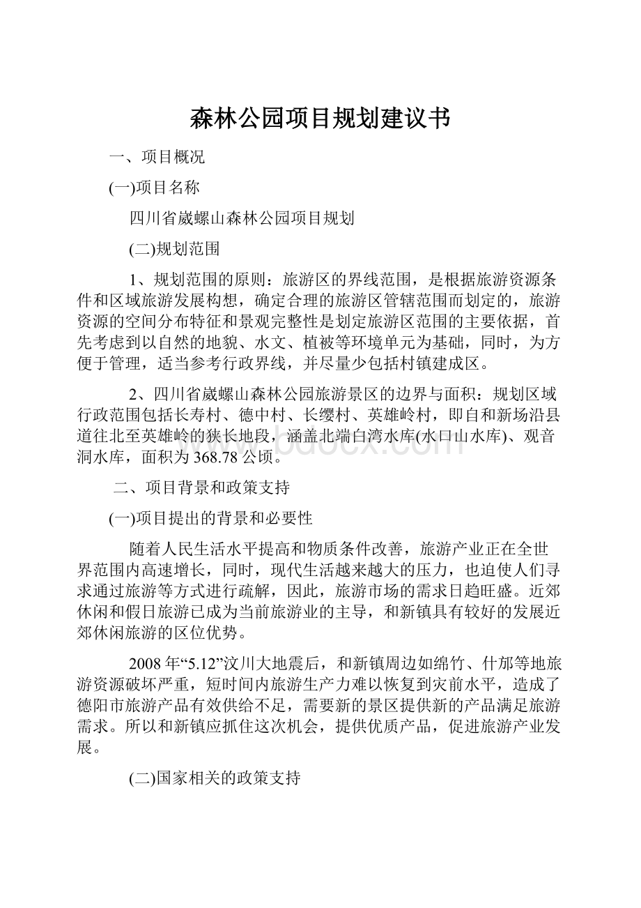 森林公园项目规划建议书.docx_第1页