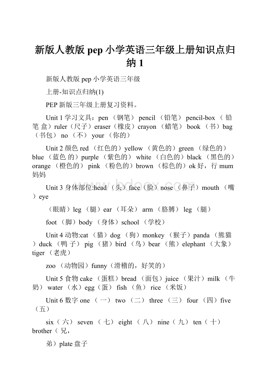 新版人教版pep小学英语三年级上册知识点归纳1.docx_第1页