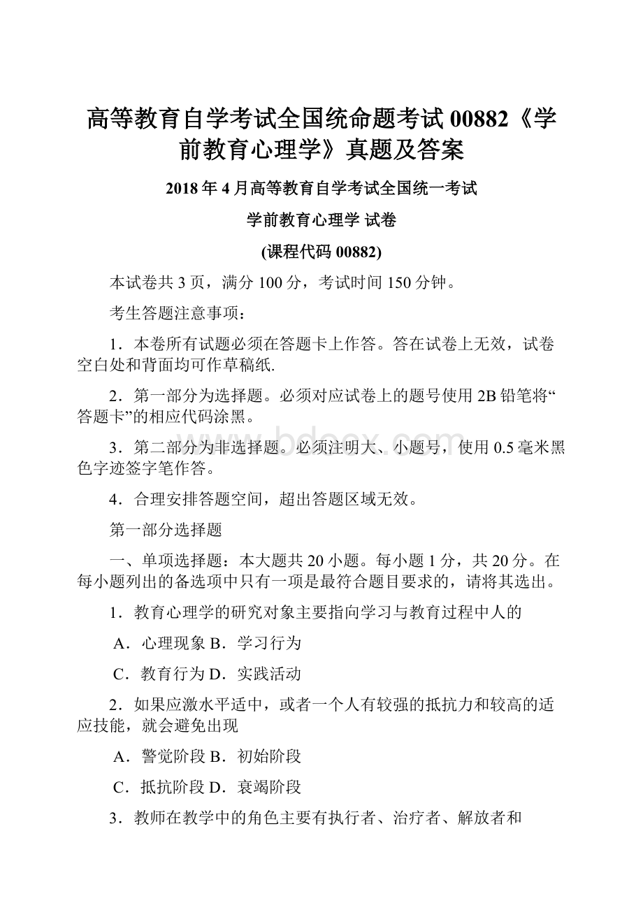 高等教育自学考试全国统命题考试00882《学前教育心理学》真题及答案.docx