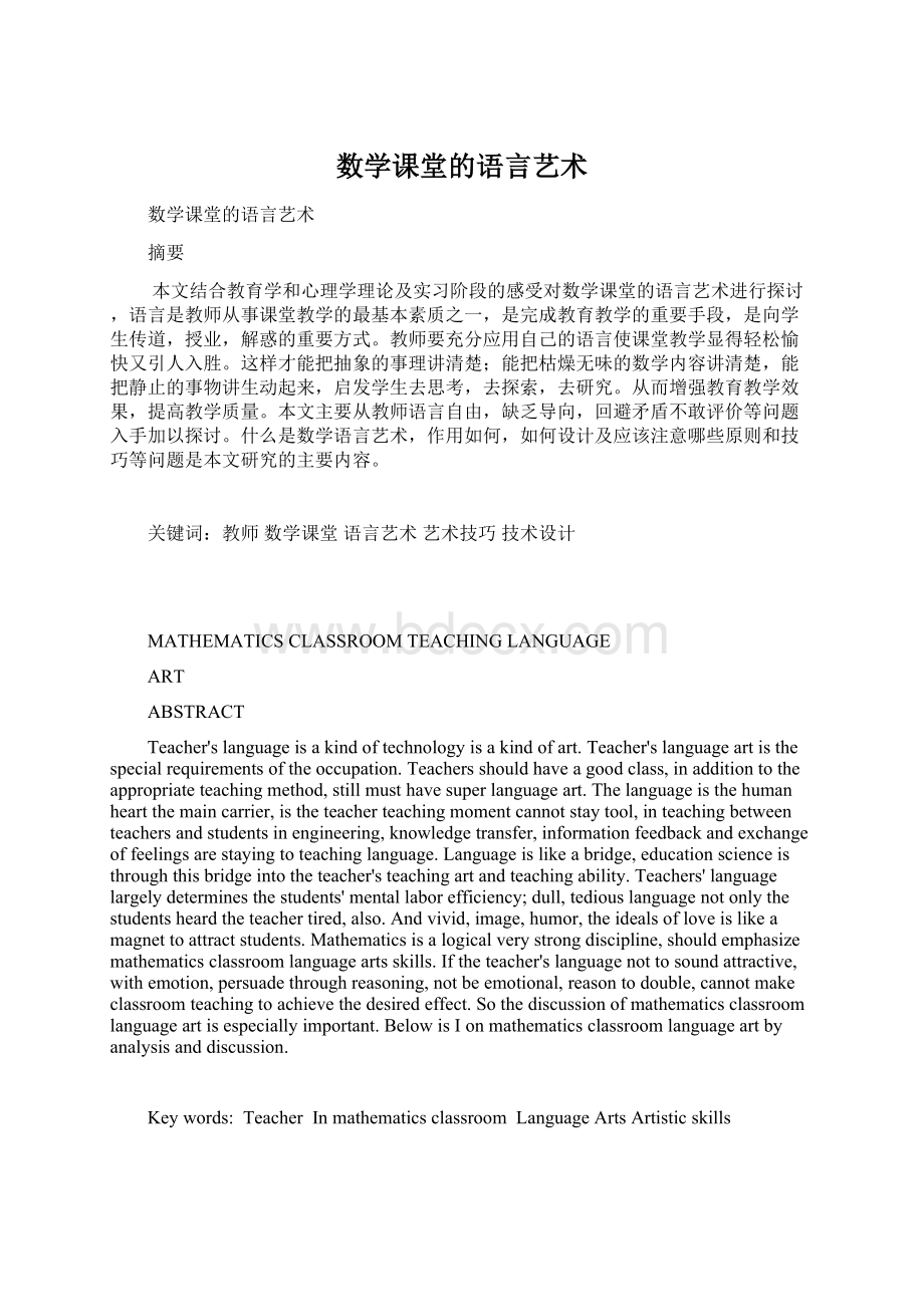 数学课堂的语言艺术.docx_第1页