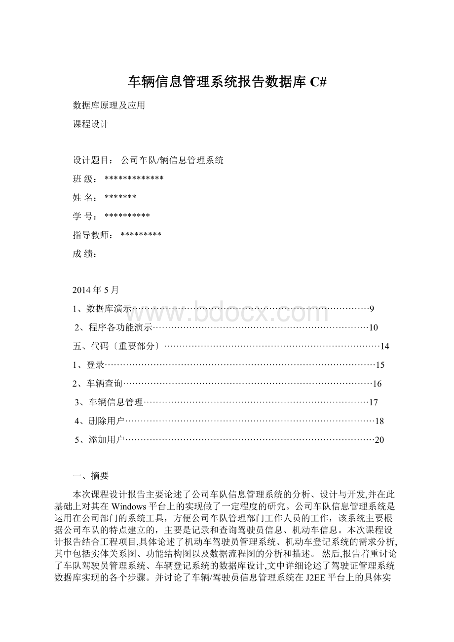 车辆信息管理系统报告数据库C#.docx