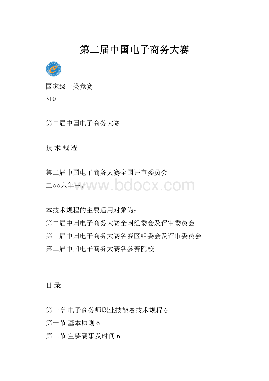 第二届中国电子商务大赛.docx