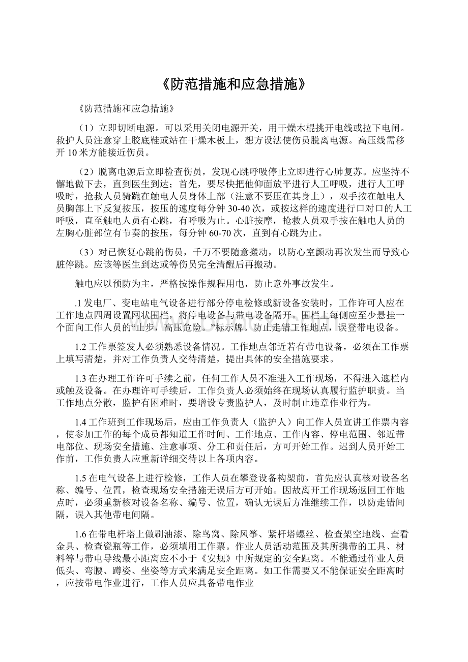 《防范措施和应急措施》.docx