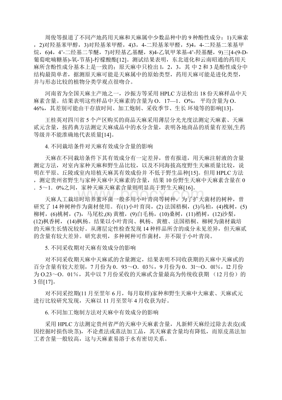 天麻的活性成分研究及其质量评价.docx_第3页