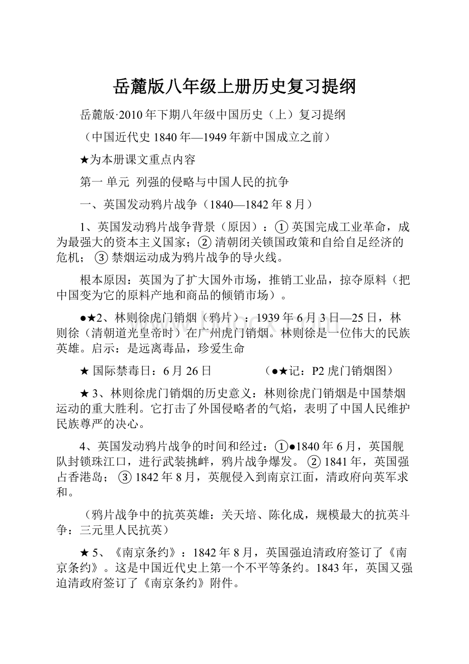 岳麓版八年级上册历史复习提纲.docx