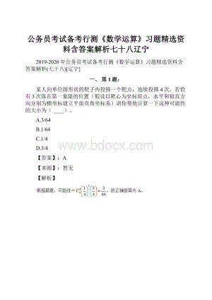 公务员考试备考行测《数学运算》习题精选资料含答案解析七十八辽宁.docx