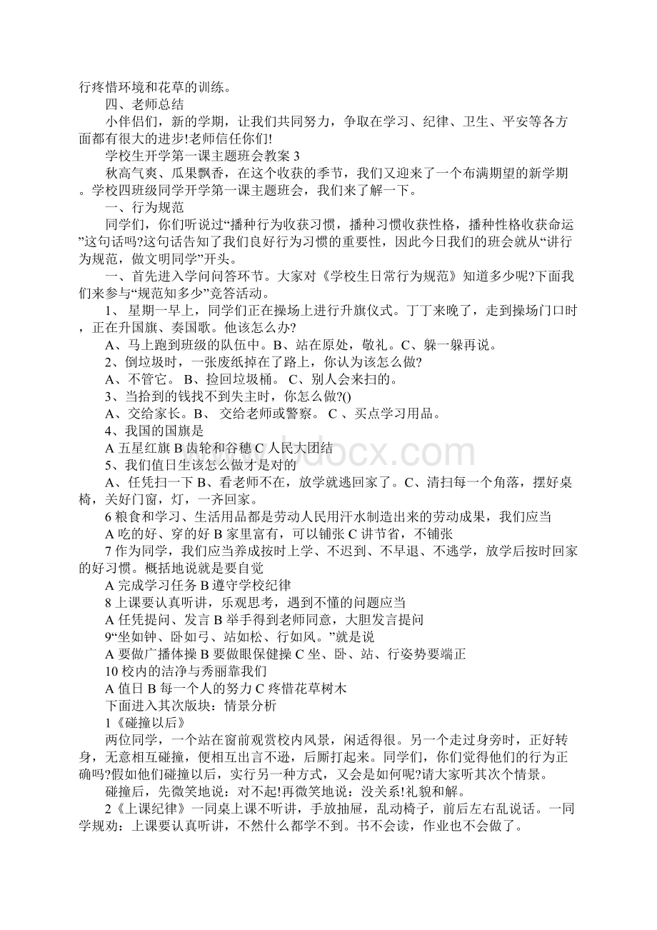 小学生开学第一课主题班会教案5篇.docx_第3页